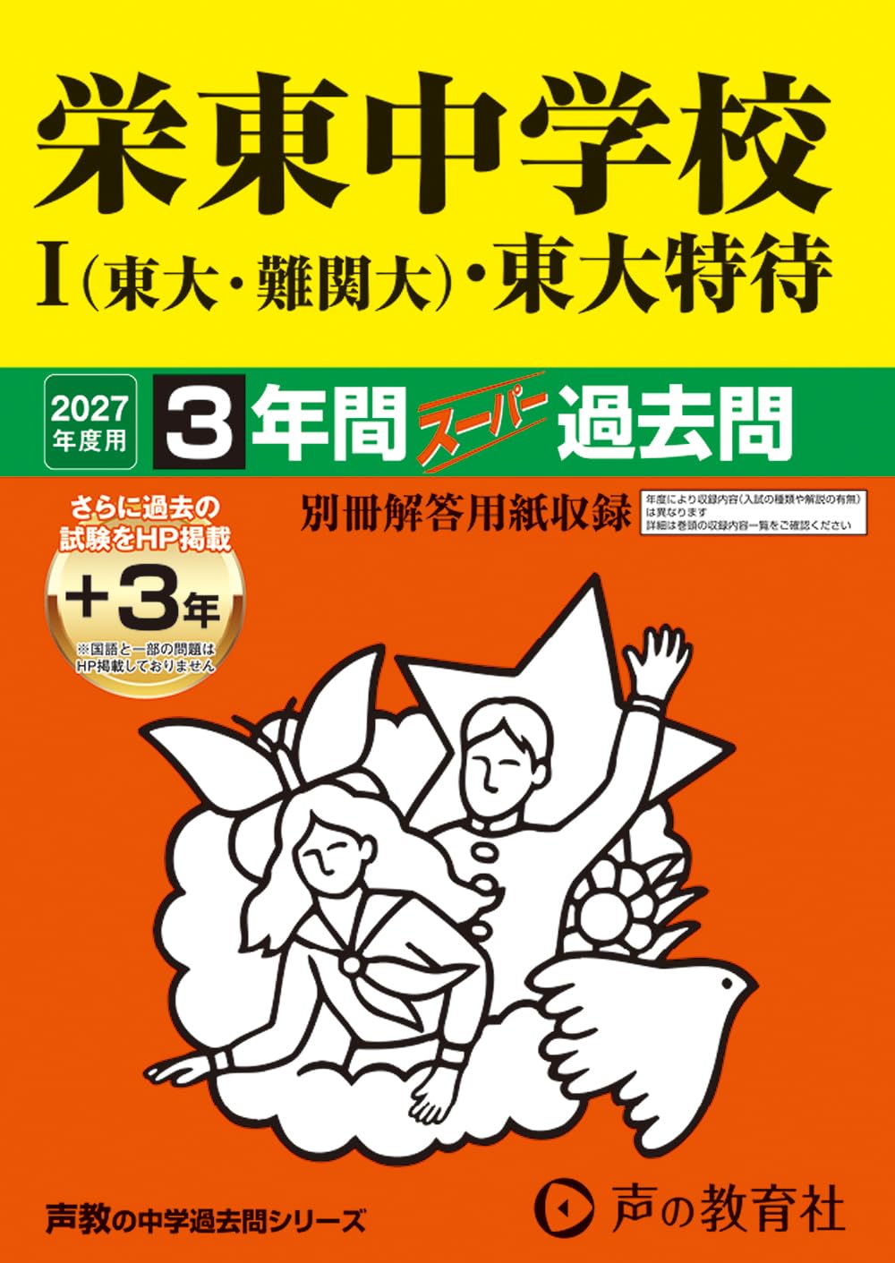 栄東中学校 27年度用-中学過去問シリーズ (3年間スーパー過去問404) Amazon.co.jp: 栄東中学校 Ⅰ（東大・難関大）・東大特待 2027年度用 3